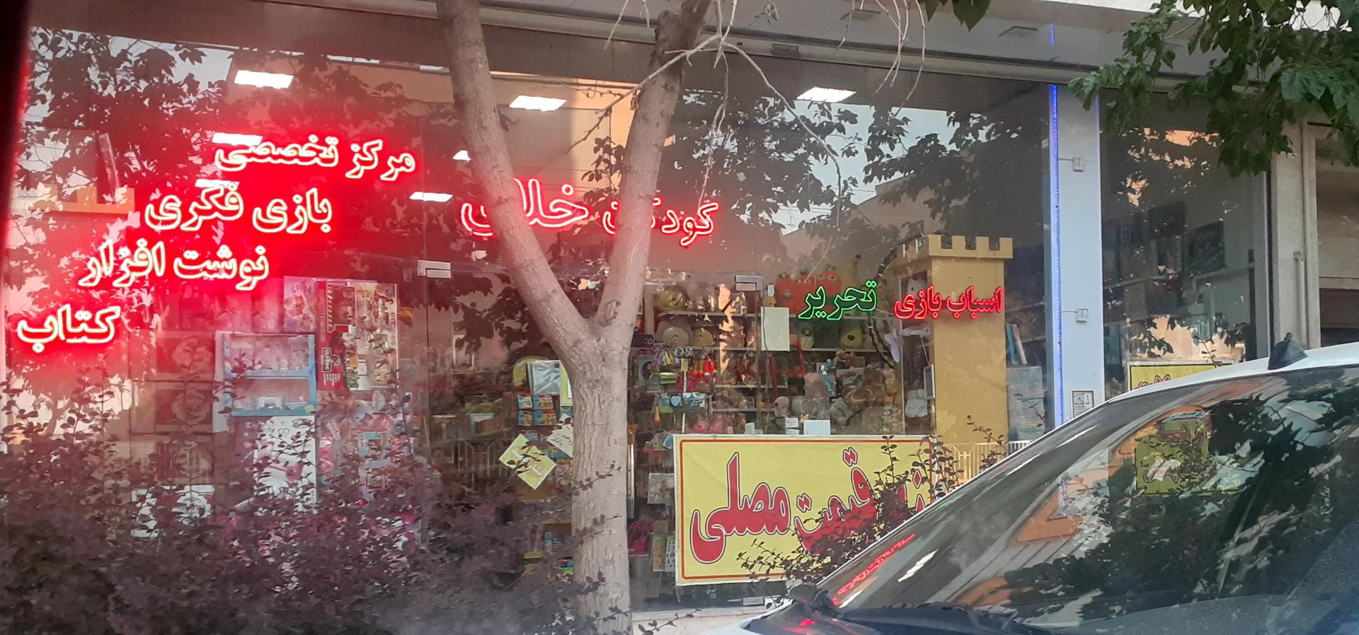 عکس فروشگاه کودکان خلاق (همواره تخفیف)