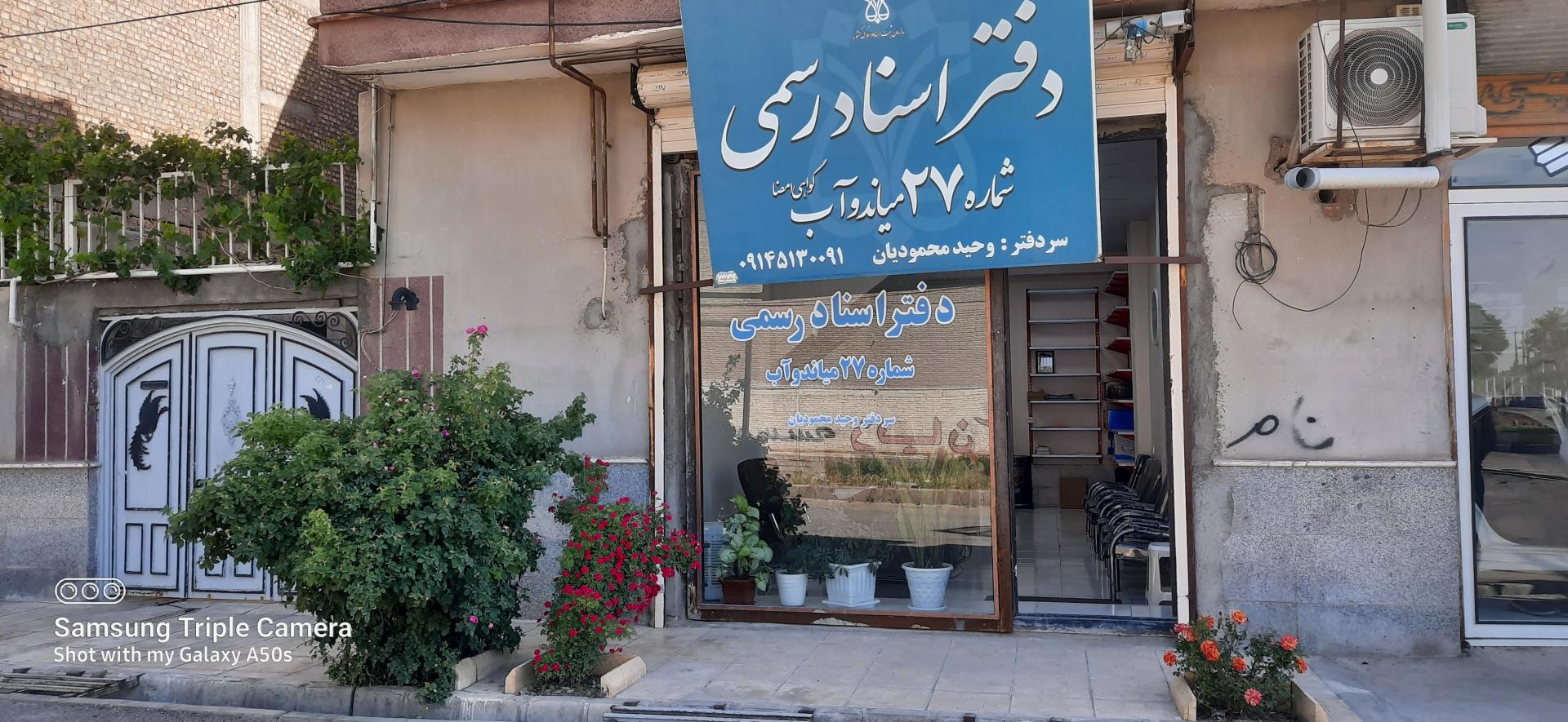 عکس دفتر اسناد رسمی شماره ۲۷ میاندوآب