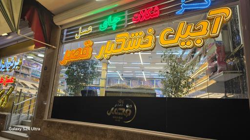 عکس آجیل وخشکبار قصر