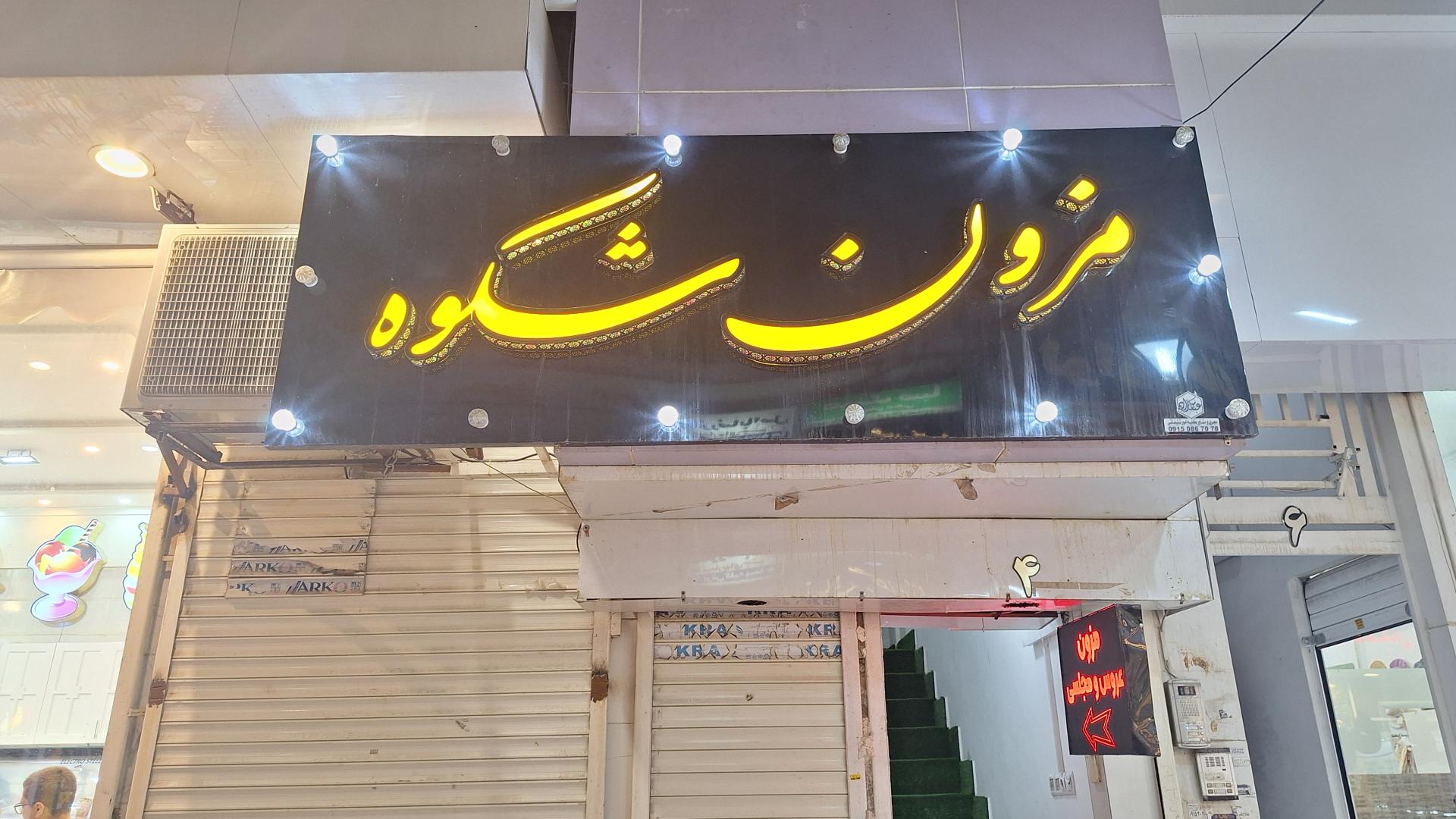 عکس مزون عروس شکوه