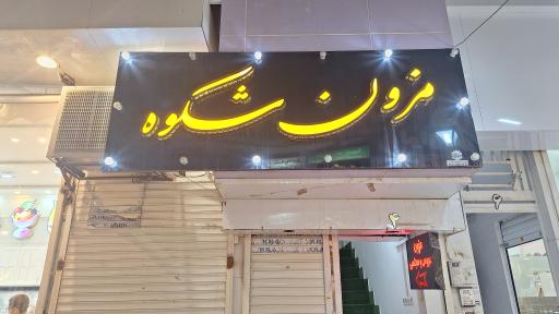 مزون عروس شکوه