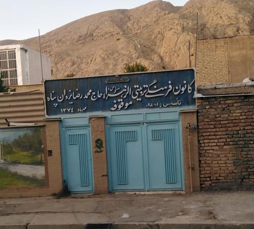 عکس کانون الزهرا