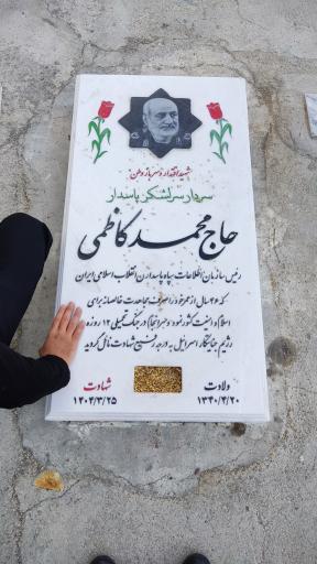عکس مزار شهید محمد کاظمی