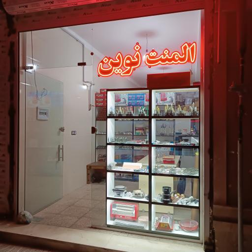 عکس المنت نوین 