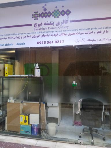 عکس گالری بنفشه دوچ