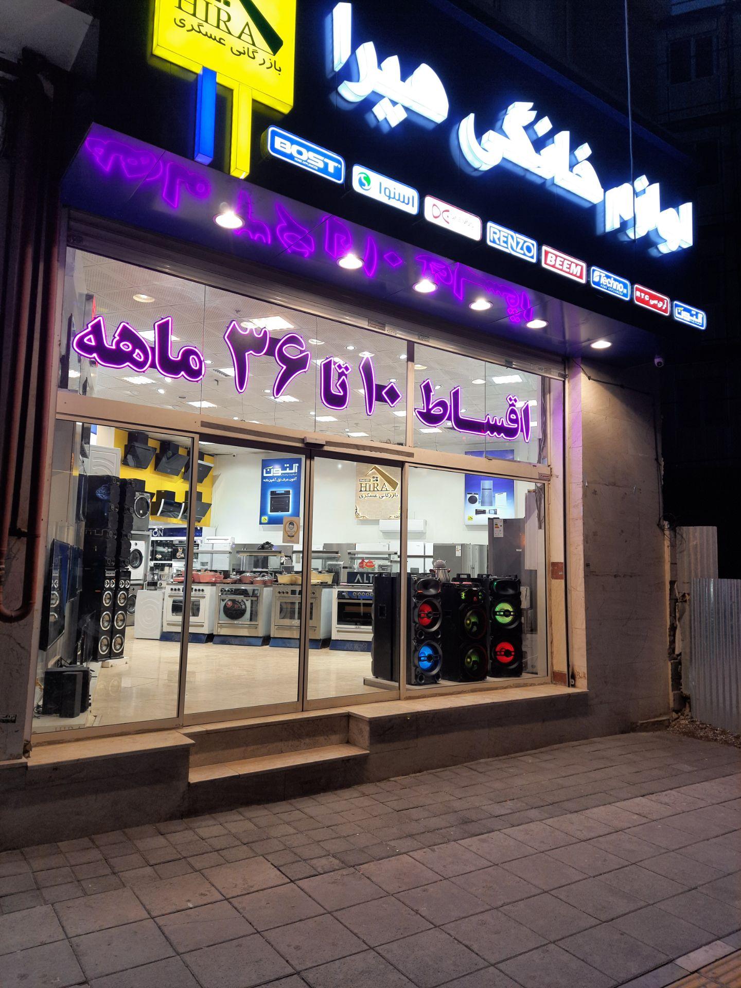 عکس لوازم خانگی هیرا