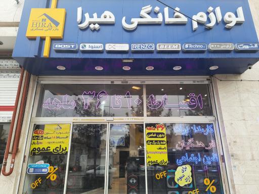 عکس لوازم خانگی هیرا