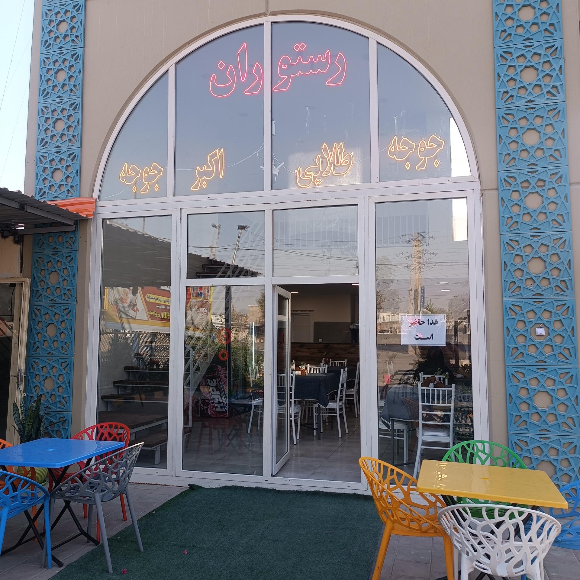 عکس رستوران اکبر جوجه