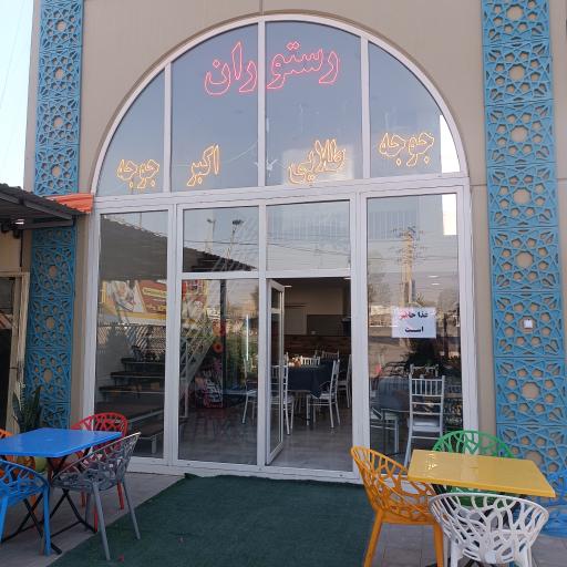 عکس رستوران اکبر جوجه
