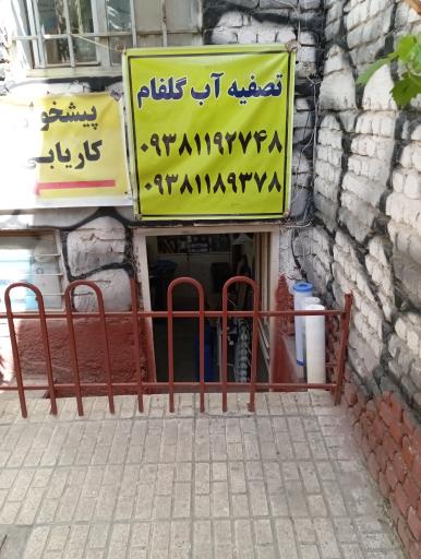 عکس تصفیه آب گلفام 