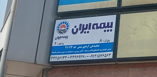 عکس نمایندگی بیمه ایران کد ۵۳۷۵