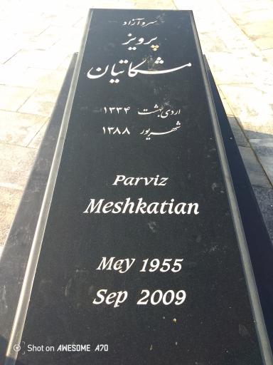 عکس آرامگاه پرویز مشکاتیان