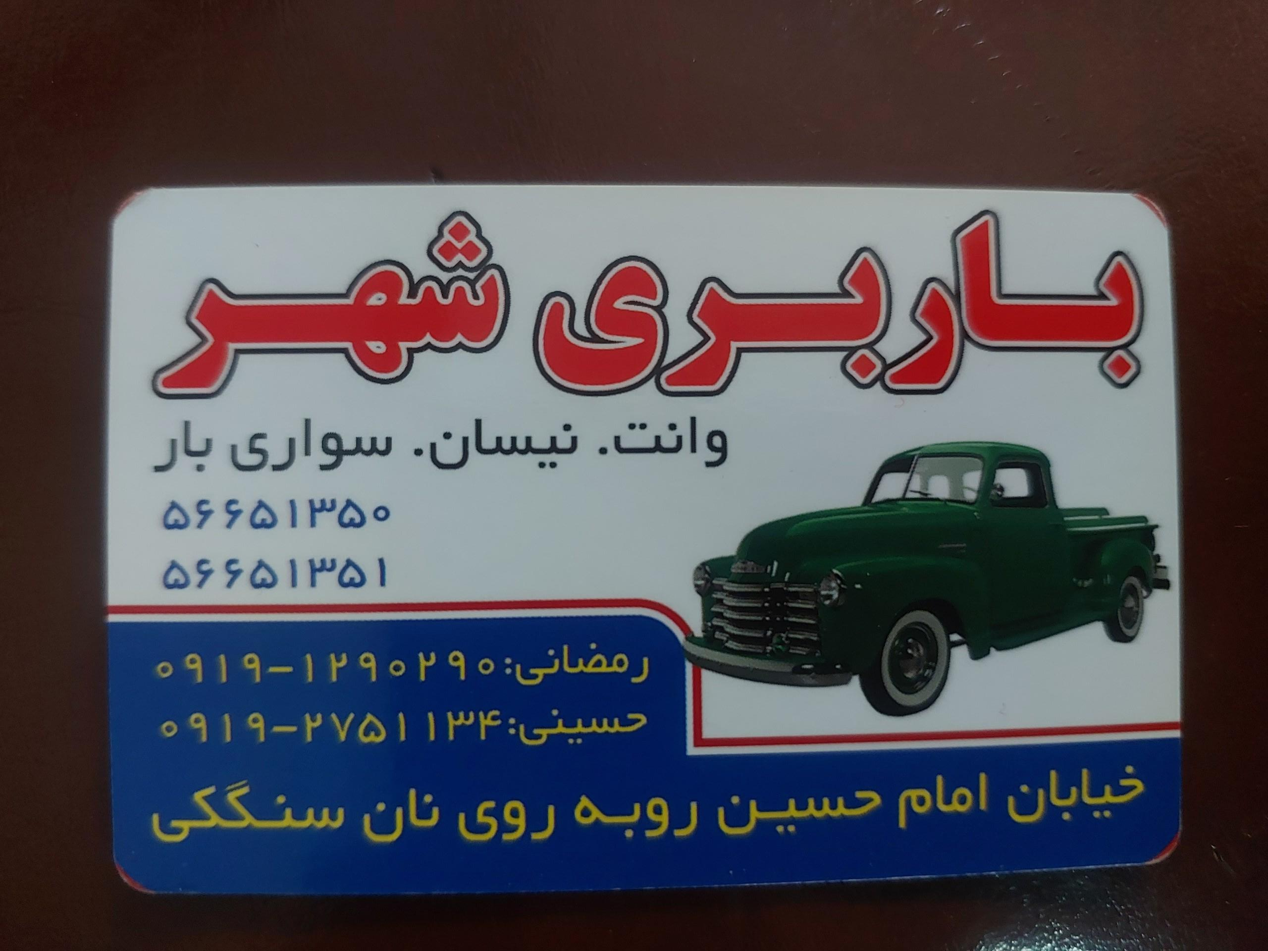 عکس باربری شهر