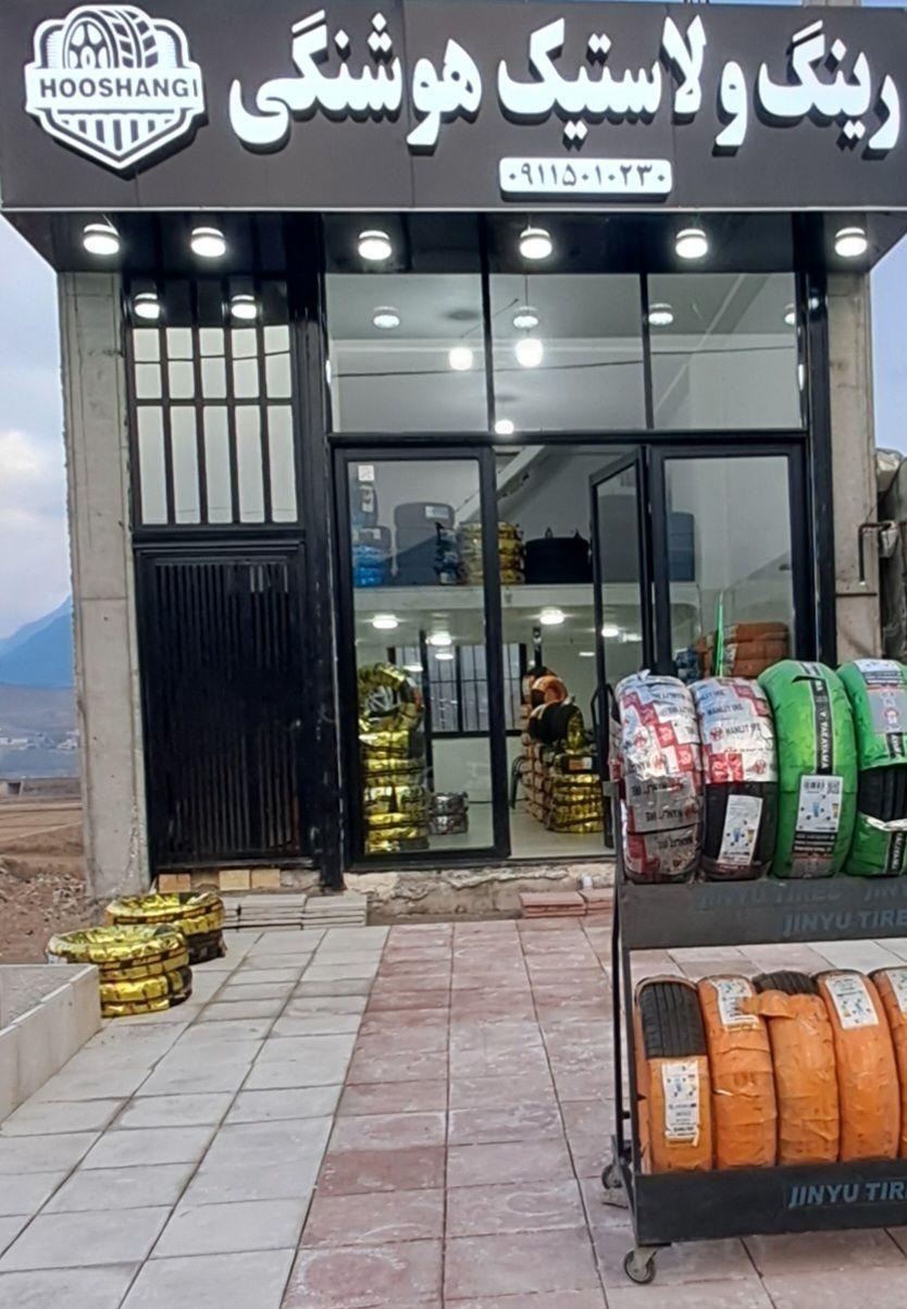 عکس فروشگاه لاستیک هوشنگی