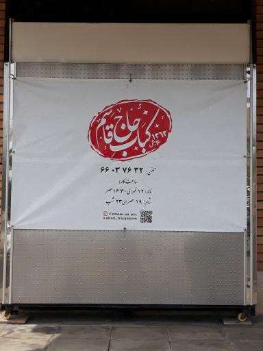 عکس کباب حاج قاسم