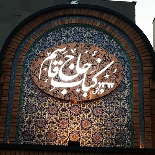 عکس کباب حاج قاسم