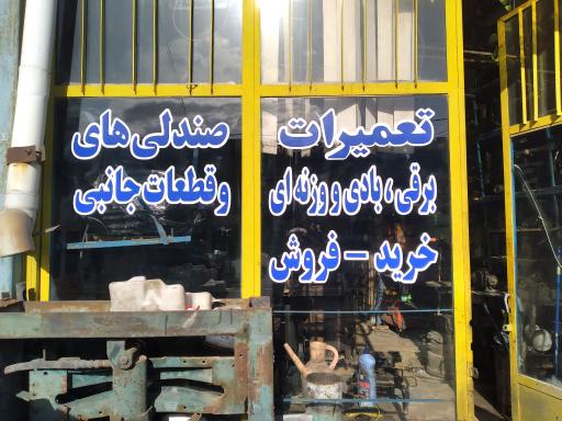 عکس تعمیرات صندلی رضاپور