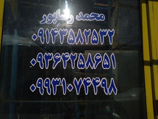 تعمیرات صندلی رضاپور