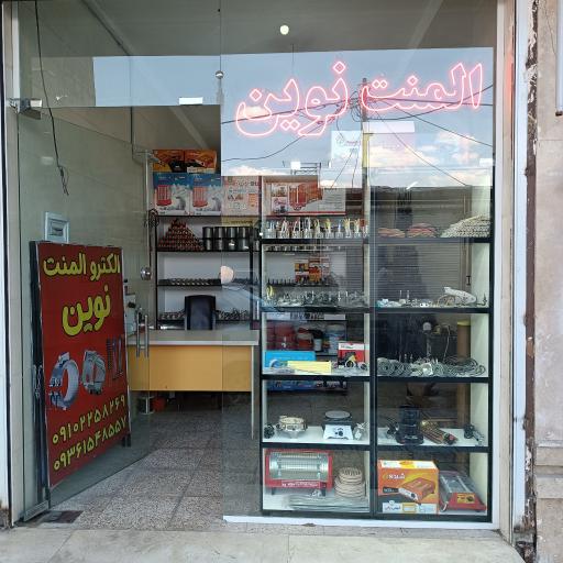 عکس المنت نوین 