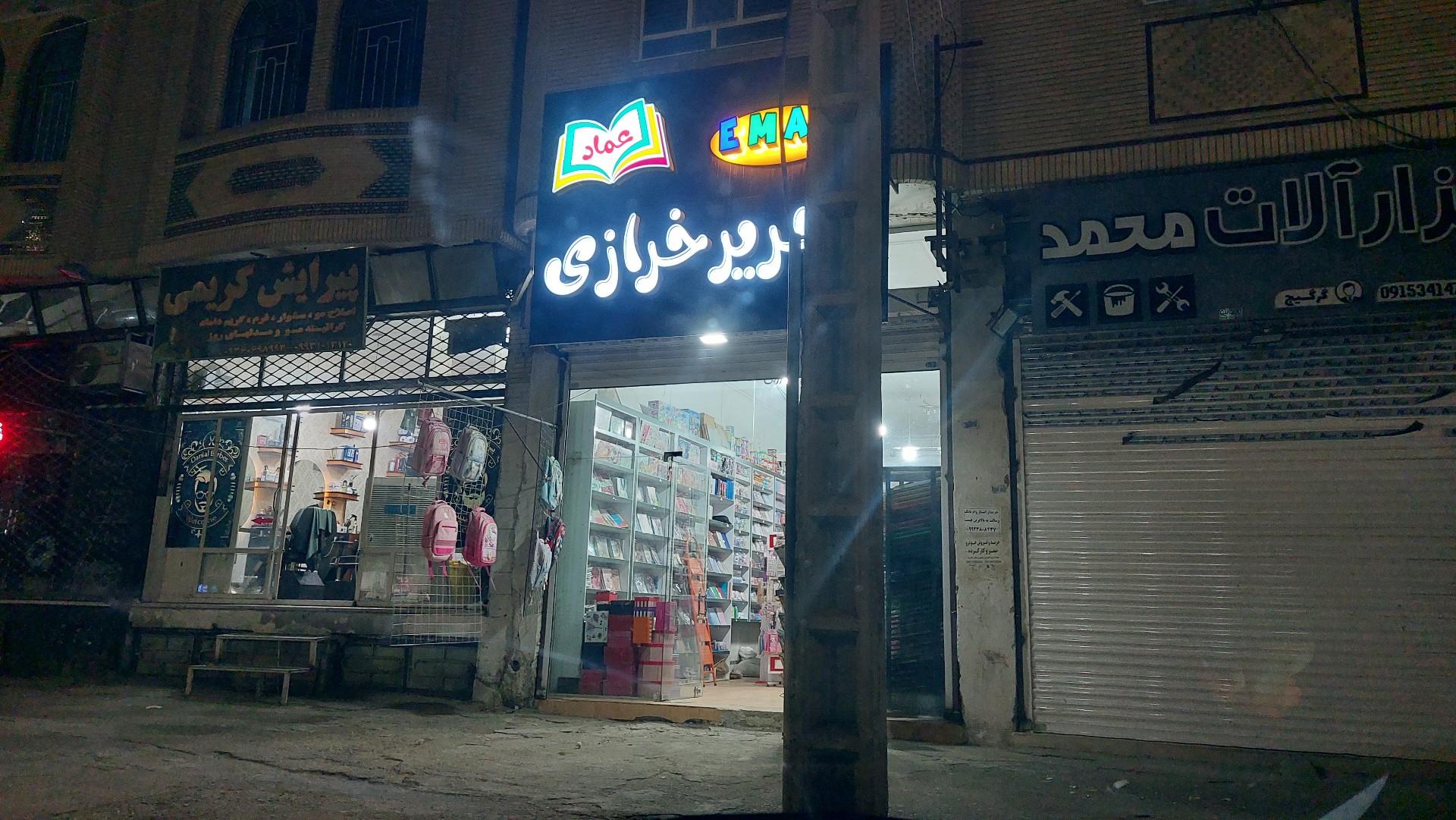 عکس لوازم التحریر و خرازی عماد