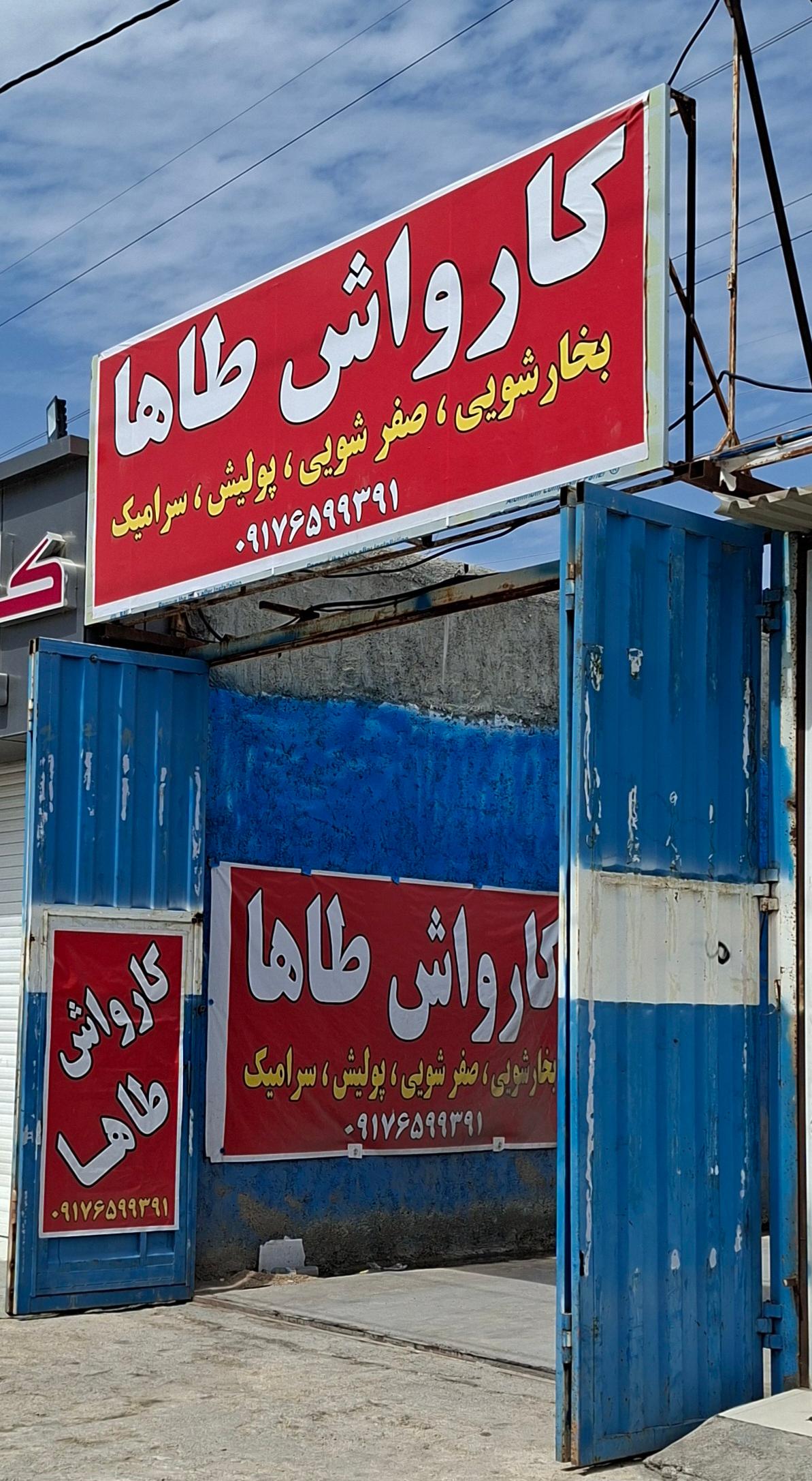 عکس کارواش طاها