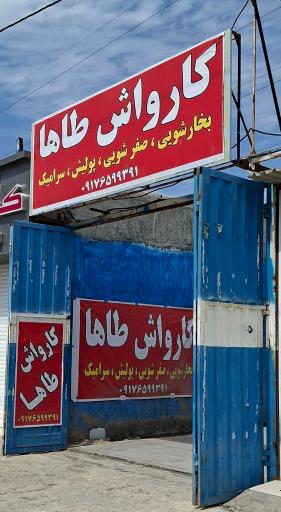 عکس کارواش طاها