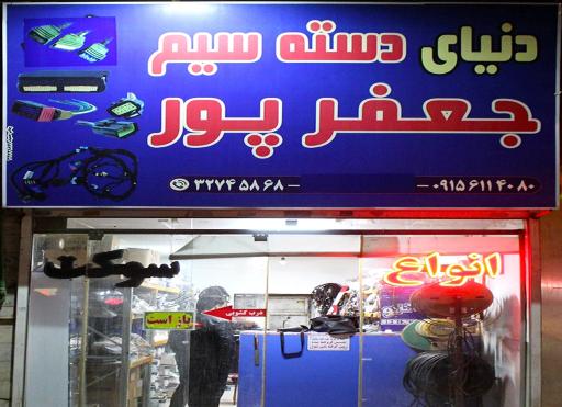 عکس فروشگاه تخصصی برق خودرو جعفرپور