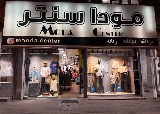  موداسنتر