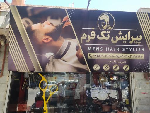 پیرایش تک فرم