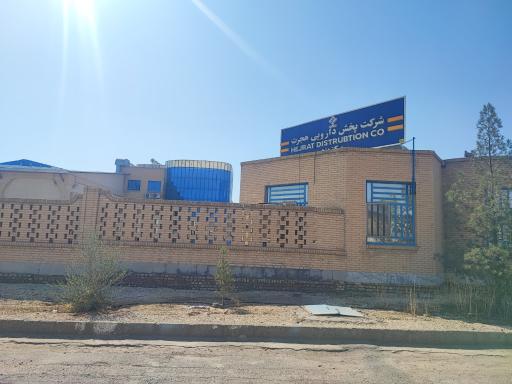 عکس شرکت دارویی پخش هجرت