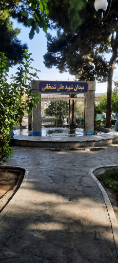 عکس میدان شهید علی شمخانی(نوبنیاد)