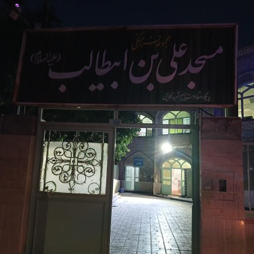 عکس مسجد علی ابن ابیطالب