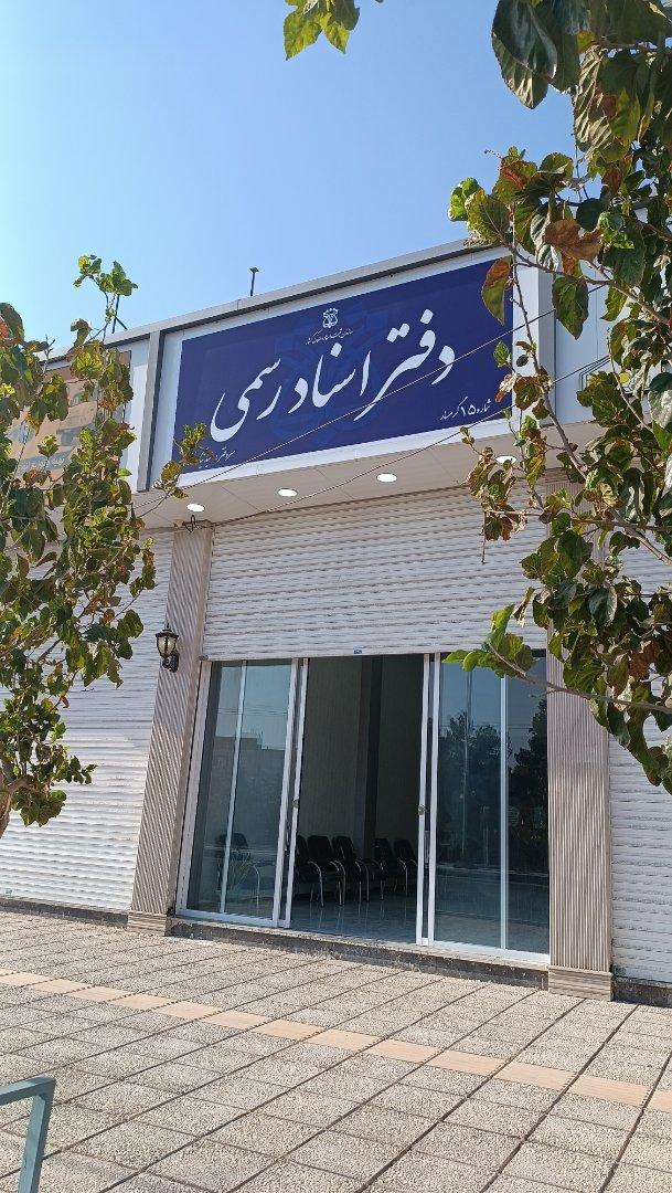عکس دفتر اسناد رسمی۱۵ گرمسار