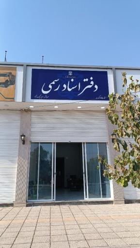 عکس دفتر اسناد رسمی۱۵ گرمسار