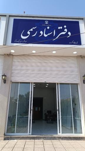 عکس دفتر اسناد رسمی۱۵ گرمسار