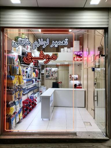 تعمیرگاه لوازم خانگی موفّـق 