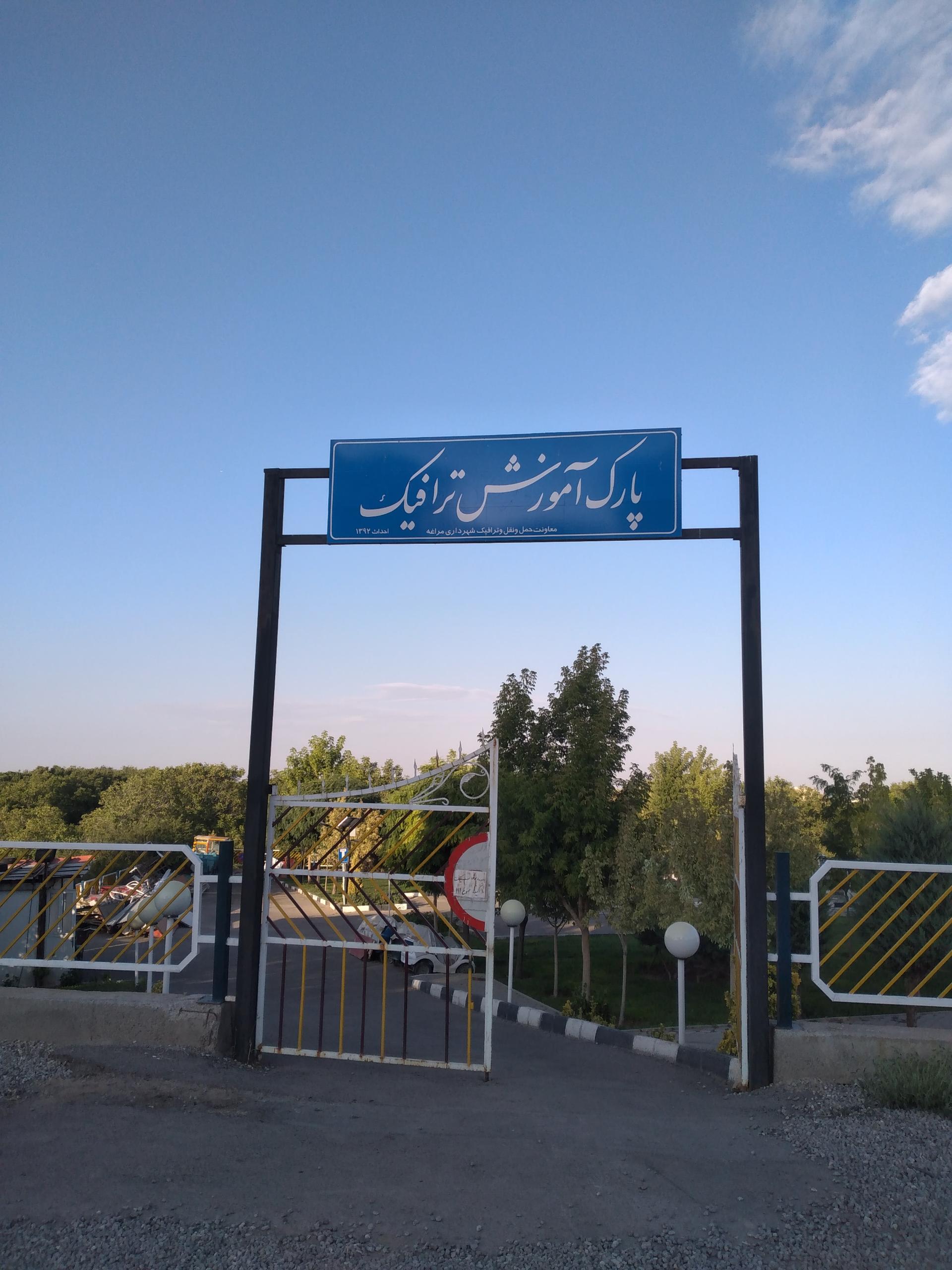 عکس پارک آموزش ترافیک