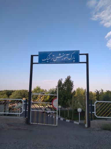 عکس پارک آموزش ترافیک