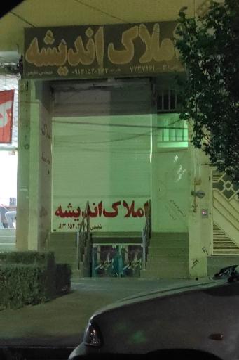 عکس املاک اندیشه