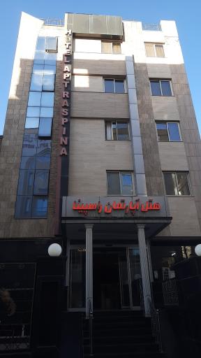 هتل آپارتمان راسپینا