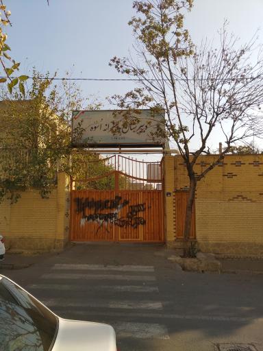 عکس دبیرستان پسرانه اسوه