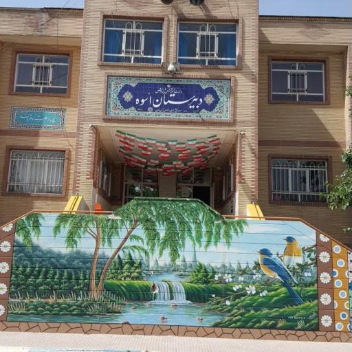 دبیرستان پسرانه اسوه