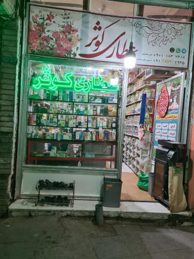 عکس عطاری کوثر