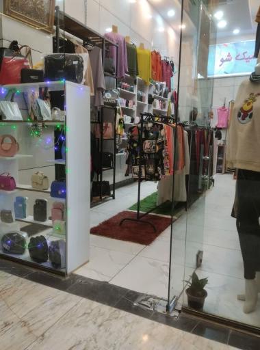 عکس بوتیک شیک شو