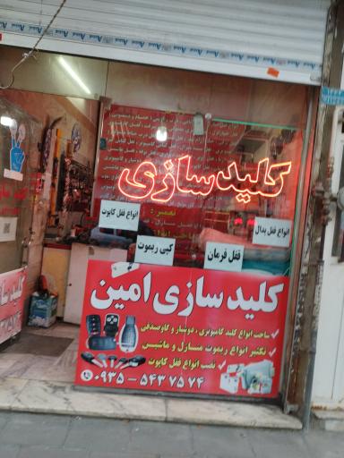 عکس کلیدسازی امین