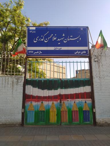 عکس دبستان شهید غلامحسین گذری