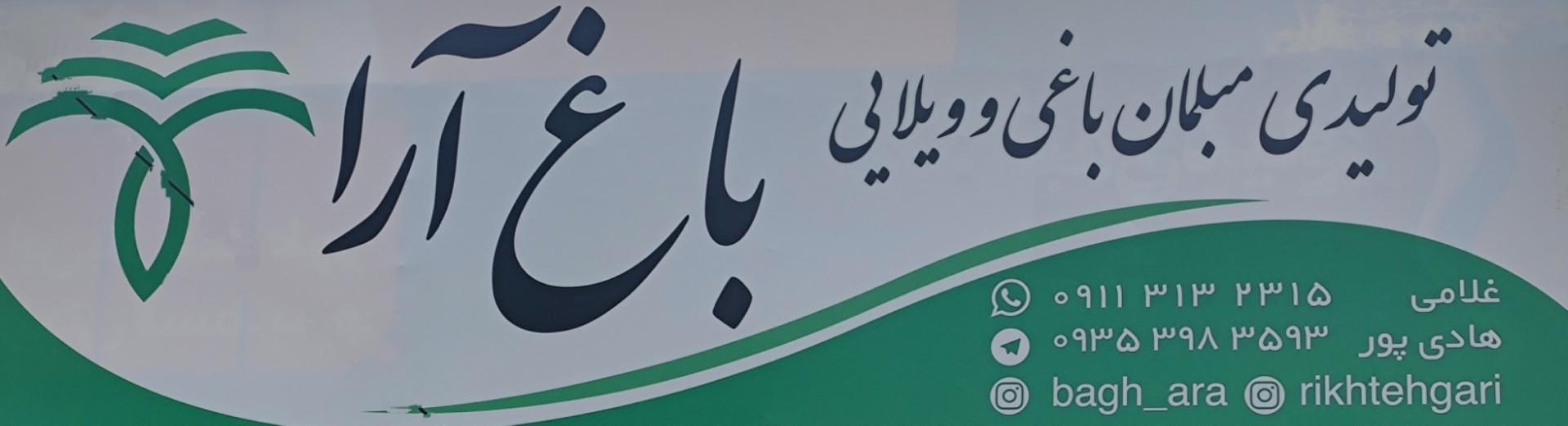 عکس مبلمان ویلایی باغ آرا
