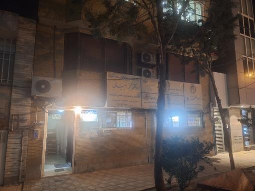مرکز رادیولوژی فک و صورت نجمه انبیائی