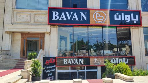 عکس گالری مبلمان باوان