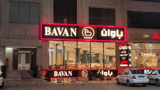 عکس گالری مبلمان باوان